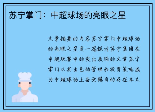 苏宁掌门：中超球场的亮眼之星
