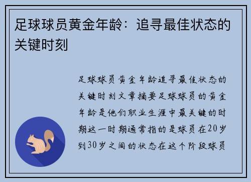 足球球员黄金年龄：追寻最佳状态的关键时刻