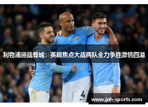 利物浦迎战曼城：英超焦点大战两队全力争胜激情四溢