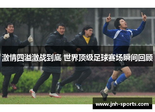 激情四溢激战到底 世界顶级足球赛场瞬间回顾