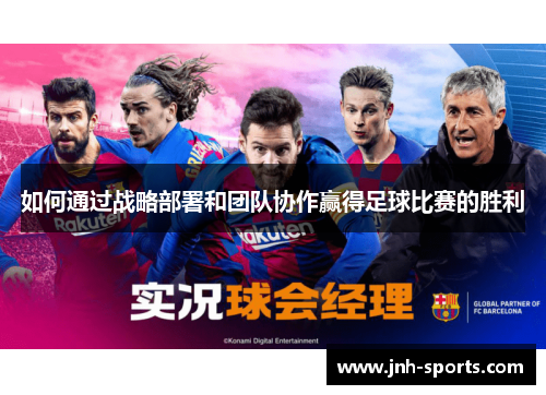 如何通过战略部署和团队协作赢得足球比赛的胜利