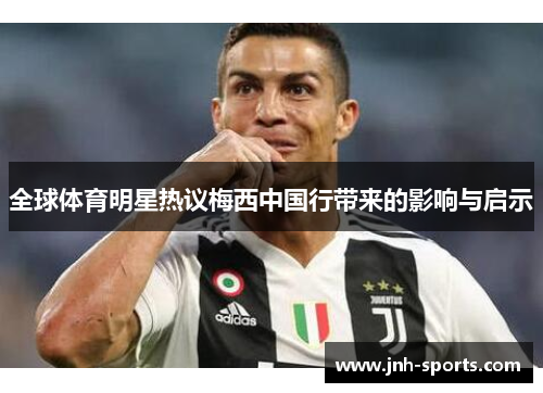 全球体育明星热议梅西中国行带来的影响与启示