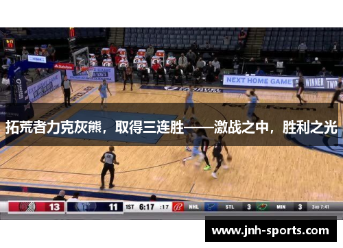拓荒者力克灰熊，取得三连胜——激战之中，胜利之光