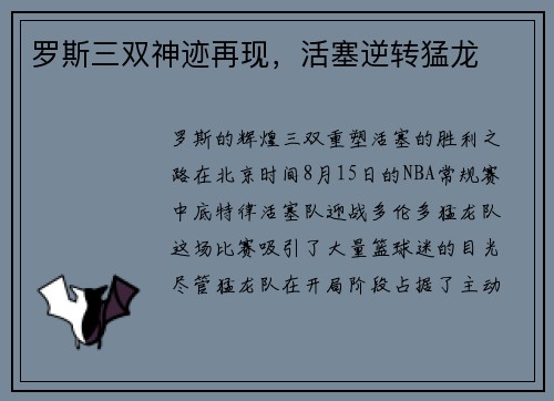 罗斯三双神迹再现，活塞逆转猛龙
