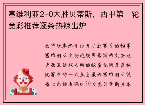 塞维利亚2-0大胜贝蒂斯，西甲第一轮竞彩推荐逐条热辣出炉
