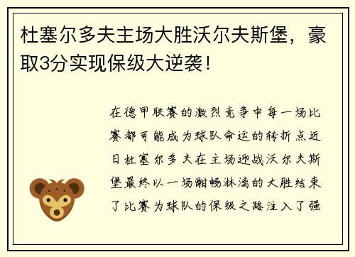 杜塞尔多夫主场大胜沃尔夫斯堡，豪取3分实现保级大逆袭！