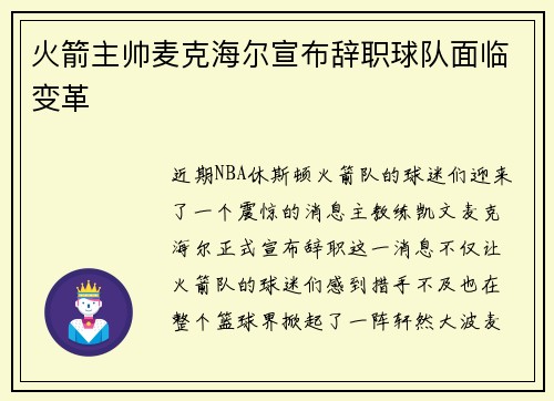 火箭主帅麦克海尔宣布辞职球队面临变革