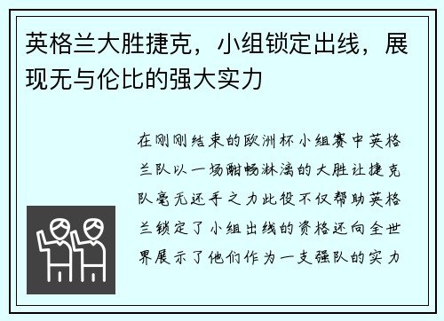 英格兰大胜捷克，小组锁定出线，展现无与伦比的强大实力