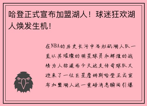 哈登正式宣布加盟湖人！球迷狂欢湖人焕发生机！