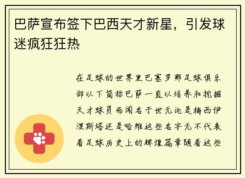 巴萨宣布签下巴西天才新星，引发球迷疯狂狂热