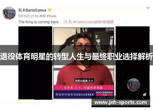退役体育明星的转型人生与最终职业选择解析