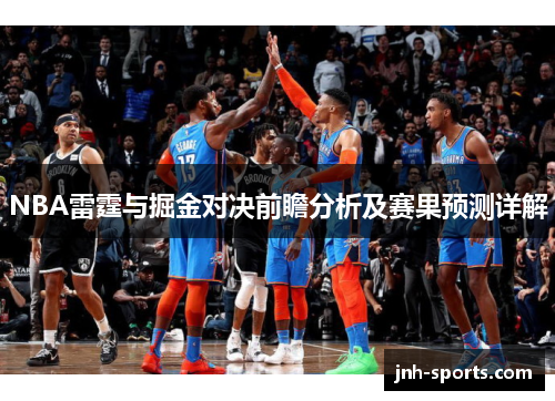 NBA雷霆与掘金对决前瞻分析及赛果预测详解