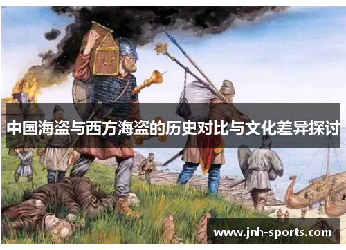 中国海盗与西方海盗的历史对比与文化差异探讨