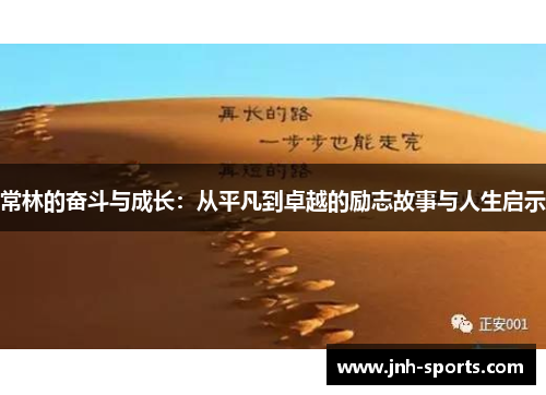 常林的奋斗与成长：从平凡到卓越的励志故事与人生启示