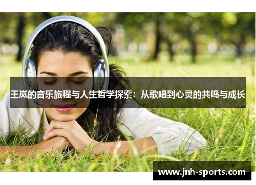 王岚的音乐旅程与人生哲学探索：从歌唱到心灵的共鸣与成长