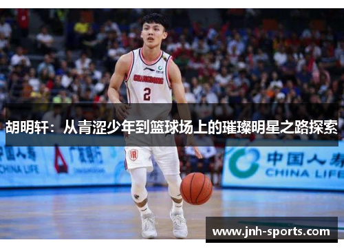 胡明轩：从青涩少年到篮球场上的璀璨明星之路探索