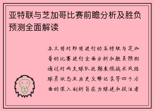亚特联与芝加哥比赛前瞻分析及胜负预测全面解读