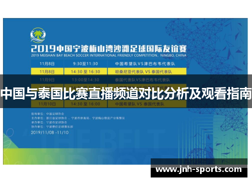 中国与泰国比赛直播频道对比分析及观看指南