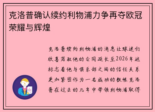 克洛普确认续约利物浦力争再夺欧冠荣耀与辉煌