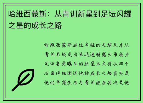 哈维西蒙斯：从青训新星到足坛闪耀之星的成长之路