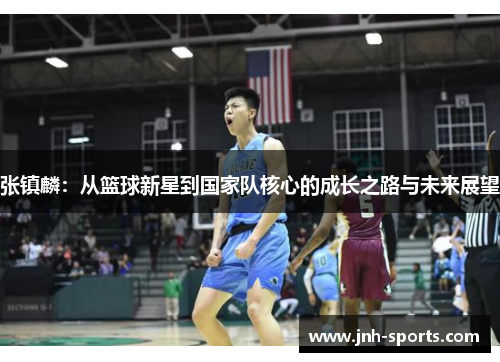 张镇麟：从篮球新星到国家队核心的成长之路与未来展望