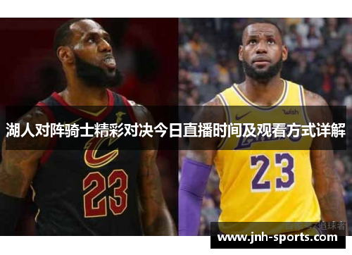 湖人对阵骑士精彩对决今日直播时间及观看方式详解