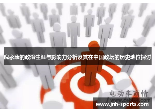 倪永康的政治生涯与影响力分析及其在中国政坛的历史地位探讨