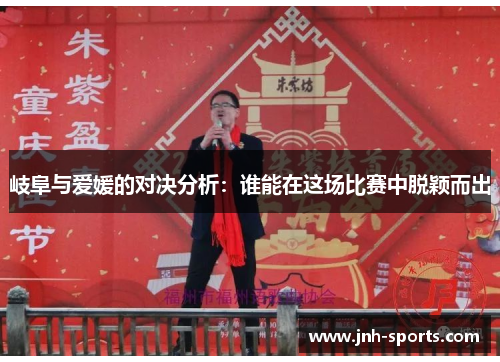 岐阜与爱媛的对决分析：谁能在这场比赛中脱颖而出