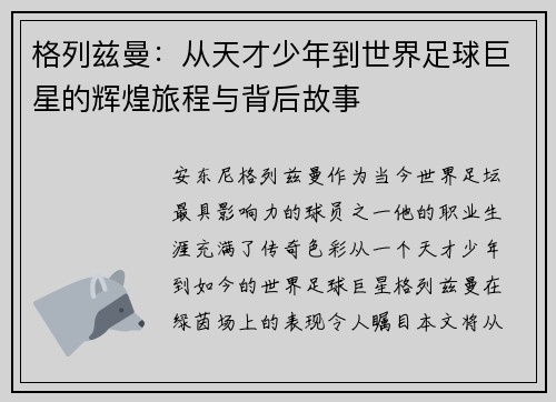 格列兹曼：从天才少年到世界足球巨星的辉煌旅程与背后故事