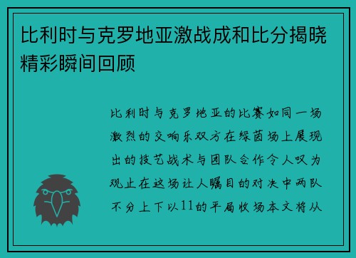 比利时与克罗地亚激战成和比分揭晓精彩瞬间回顾