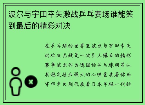 波尔与宇田幸矢激战乒乓赛场谁能笑到最后的精彩对决