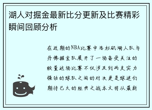 湖人对掘金最新比分更新及比赛精彩瞬间回顾分析