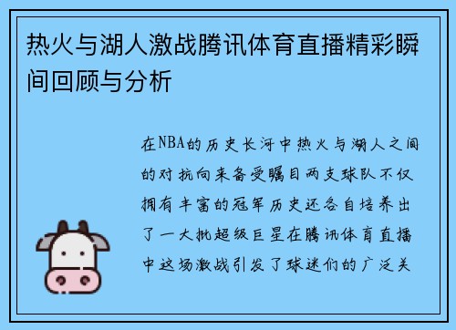 热火与湖人激战腾讯体育直播精彩瞬间回顾与分析
