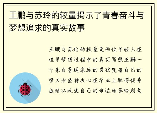 王鹏与苏玲的较量揭示了青春奋斗与梦想追求的真实故事