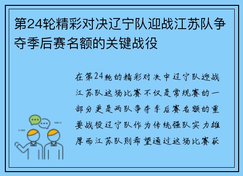 第24轮精彩对决辽宁队迎战江苏队争夺季后赛名额的关键战役