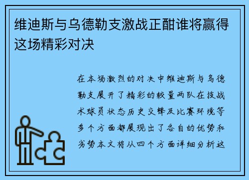 维迪斯与乌德勒支激战正酣谁将赢得这场精彩对决