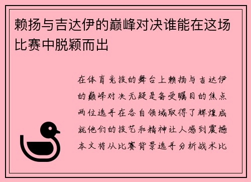 赖扬与吉达伊的巅峰对决谁能在这场比赛中脱颖而出