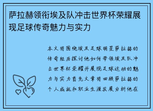 萨拉赫领衔埃及队冲击世界杯荣耀展现足球传奇魅力与实力