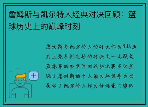 詹姆斯与凯尔特人经典对决回顾：篮球历史上的巅峰时刻