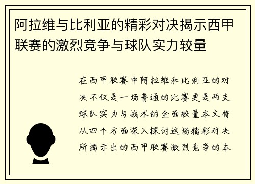 阿拉维与比利亚的精彩对决揭示西甲联赛的激烈竞争与球队实力较量