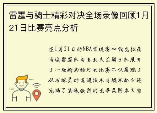 雷霆与骑士精彩对决全场录像回顾1月21日比赛亮点分析